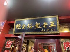 门面-龙老五汤店(站前西路店)