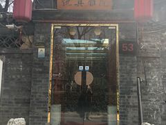 门面-悦真雅院·四合院·清真私房菜(雍和宫店)