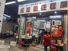 -凤城康记饭店