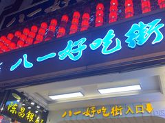 -八一好吃街·高品美食广场