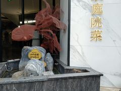 -院里寻菜·精致庭院菜(观沙岭店)