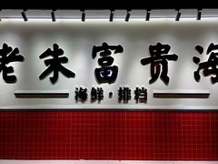 -朱富贵火锅(金融街万达店)