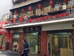iphone_upload_pic-天发芽·何记葫芦头泡馍·老字号(小南门店)