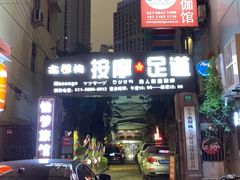-古都梅按摩足浴(世界广场店)