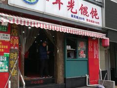 门面-潘国仙耳光馄饨(黄家阙路店)