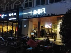 门面-十面春风·江南面馆(崇宁路店)