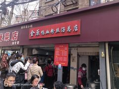 -金原鸭血粉丝汤总店(锁金村店)