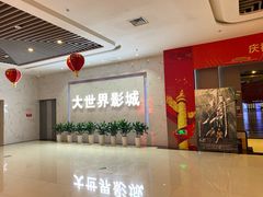 -大世界影城(无锡江南大悦城IMAX激光店)
