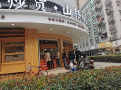-周记炒货·山核桃·甘栗(武林店)