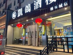 -凯鸽酒楼(操场城店)