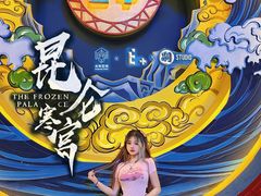 -E+有冰工厂·昆仑寒宫2(五角场店)