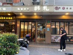 -韩礼年糕(飞虹路店)