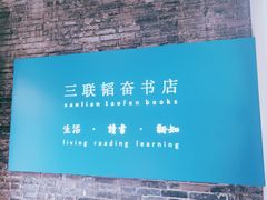 -三联韬奋书店(宽窄巷子店)
