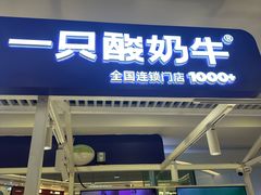 -一只酸奶牛(大融城店)