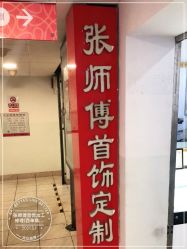 -张师傅首饰加工修理(西单华威潮铺街店)