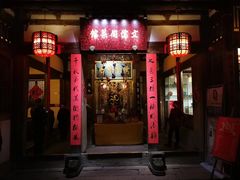 门面-文儒九号·闽菜馆(三坊七巷店)