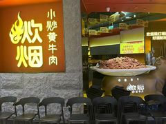 -炊烟小炒黄牛肉(浦东世纪汇店)