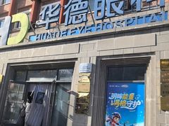 -北京华德眼科医院