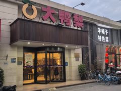 -大鸭梨烤鸭(左家庄店)