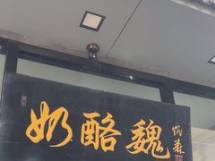 -奶酪魏(牛街总店)