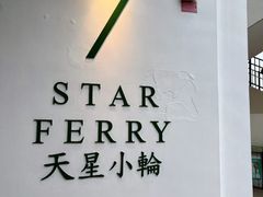 -天星小轮码头