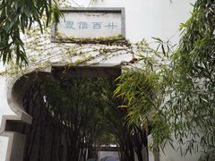 -个园
