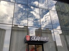 门面-张亮麻辣烫(哈尔滨金爵万象店)