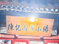 -陈记卤煮小肠
