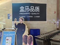 -盒马鲜生(丁香国际店)