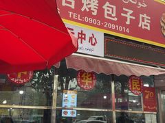 -玉龙喀什有名爱可德木烤包子