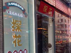门面-探花·意境江南菜·唐伯虎文化体验店·松鼠桂鱼(观前店)