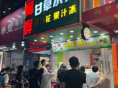 -阿群甘草水果