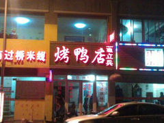 android_upload_pic-董立兵烤鸭店(山大路店)