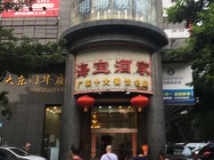 门面-海宝酒家(中山四路店)