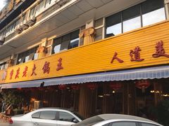门面-重庆老火锅王(西安北路店)