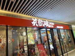 门面-英歌魂(龙洞店)