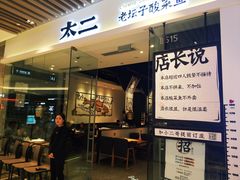 门面-太二酸菜鱼(石家庄万象城店)