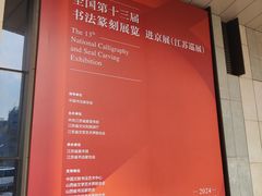 -江苏省美术馆(长江路新馆)
