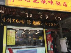 门面-陈光记烧腊(长寿路店)