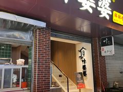 -叶婆婆钵钵鸡(乐山老店)