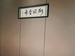 -墨泉峰味(润和国际广场店)