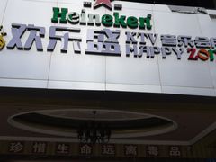 -欢乐盛KTV音乐会所(泰然店)