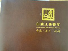 -白鹿江西餐厅(北师大店)