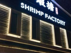 -蝦塘·中国餐馆(城墙南马道巷店)