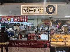 -茶百道(万象城店)
