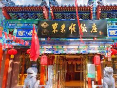 -东来顺饭庄(天坛店)