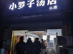 -小罗子汤店(大士院总店)