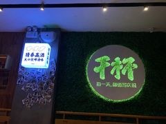 门面-木屋烧烤(创意园店)