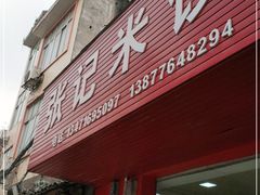 门面-张记米饺