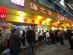 -海汇源老烧麦店(东大街总店)